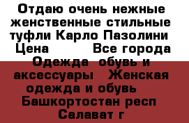 Отдаю очень нежные женственные стильные туфли Карло Пазолини › Цена ­ 350 - Все города Одежда, обувь и аксессуары » Женская одежда и обувь   . Башкортостан респ.,Салават г.